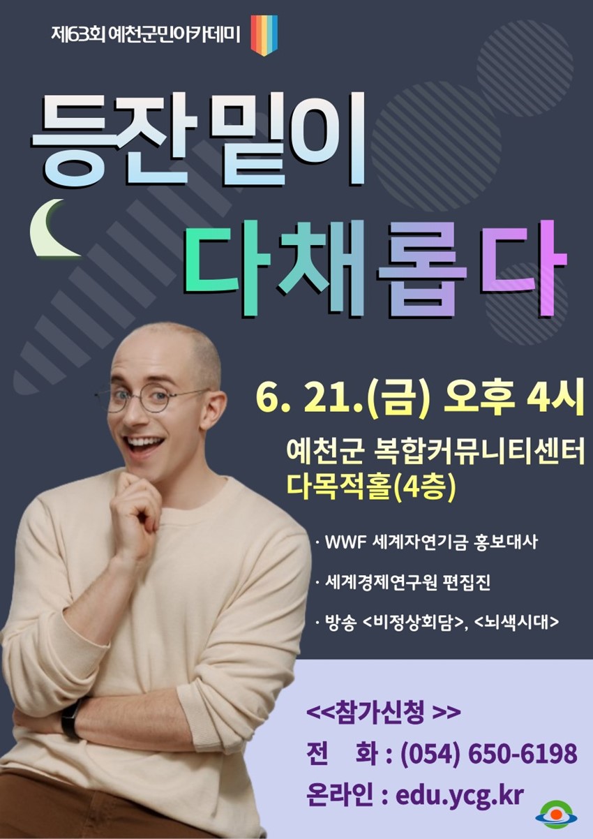 1.예천군, 타일러 라쉬 초청‘제63회 예천군민아카데미’개최